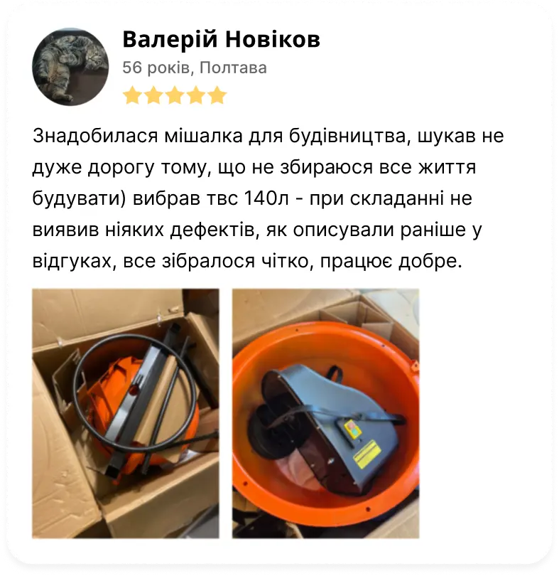 Відгук: Валерій Новіков, 56 років, Полтава, 5 зірок. «Знадобилася мішалка для будівництва, шукав не дуже дорогу тому, що не збираюся все життя будувати) вибрав ТВС 140л — при складанні не виявив ніяких дефектів, як описували раніше у відгуках, все зібралося чітко, працює добре.»
