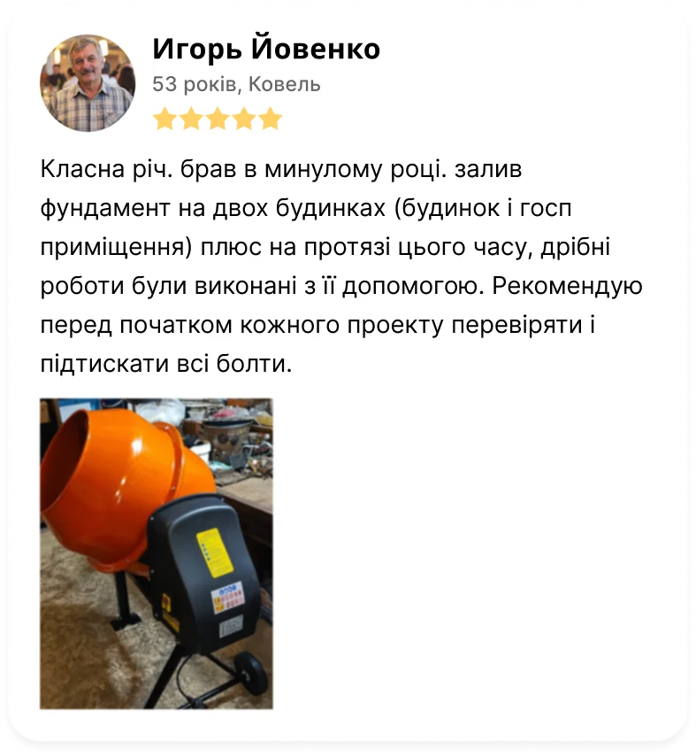 Відгук: Ігор Йовенко, 53 роки, Ковель, 5 зірок. «Класна річ. Брав в минулому році. Залив фундамент на двох будинках (будинок і госп приміщення) плюс на протязі цього часу дрібні роботи були виконані з її допомогою. Рекомендую перед початком кожного проекту перевіряти і підтискати всі болти.»